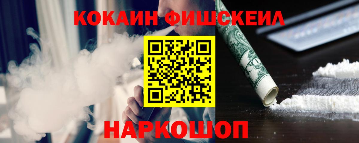 КОКАИН Fish Scale Кимовск